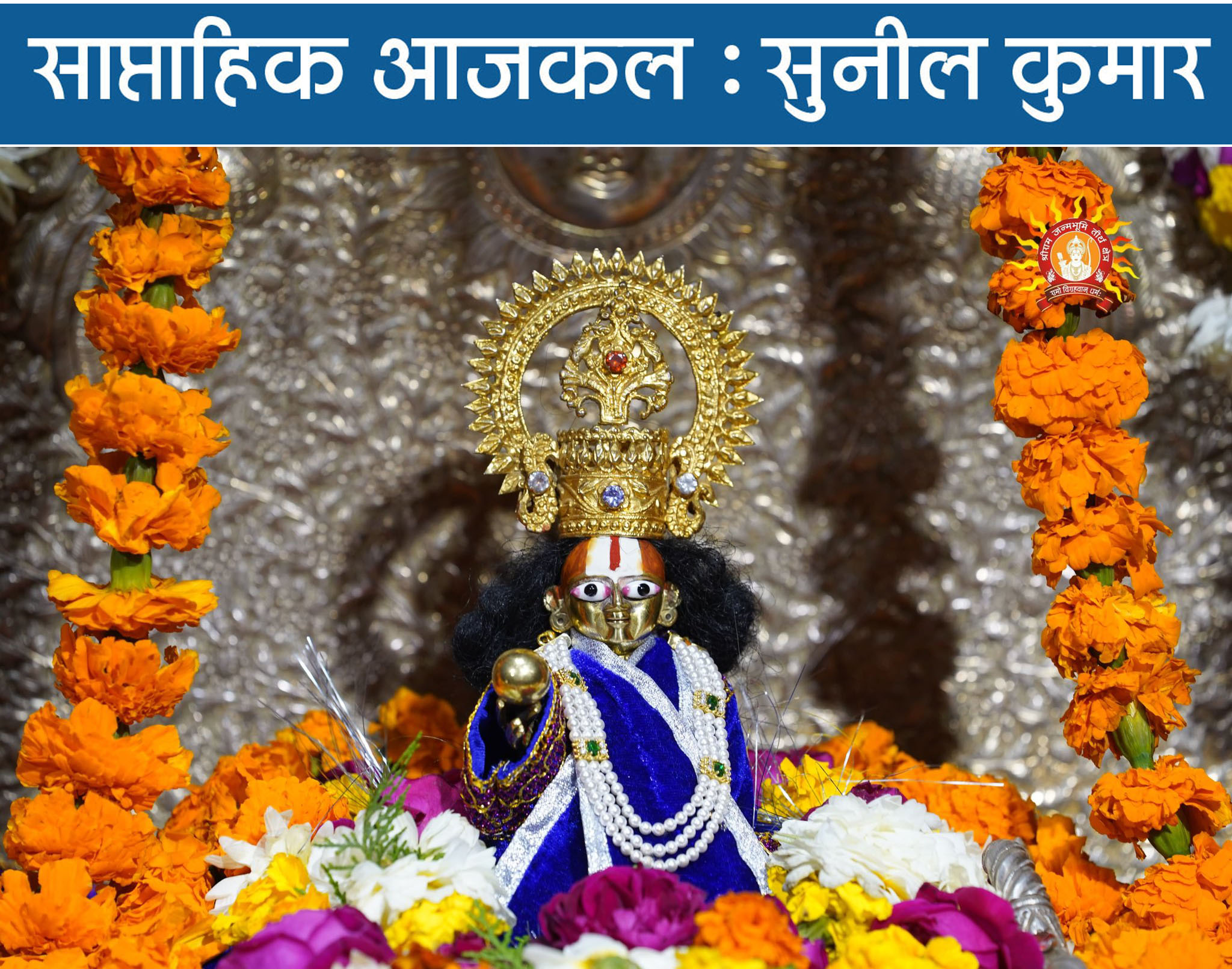 लोकतंत्र में धर्म और राजनीति का अद्‌भुत मेल, राम मंदिर..