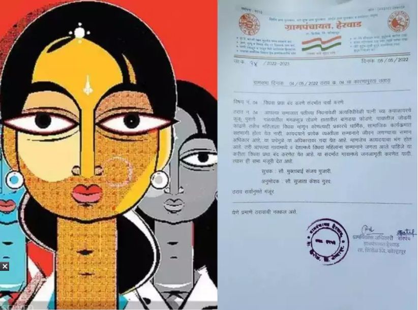महाराष्ट्र में विधवा प्रथा बंद, राज्य सरकार ने सर्कुलर जारी करते हुए हेरवाड़ गांव के मॉडल को राज्य में लागू किया