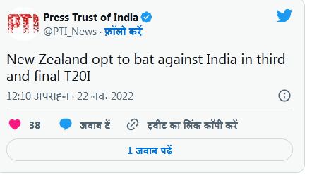 भारत बनाम न्यूज़ीलैंड टी 20 - टॉस जीतकर पहले बैटिंग करेगा न्यूज़ीलैंड