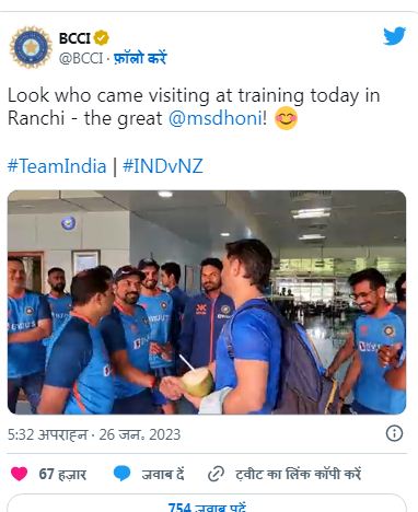 जब रांची में टीम इंडिया से मिलने पहुंचे धोनी, बीसीसीआई ने जारी किया वीडियो