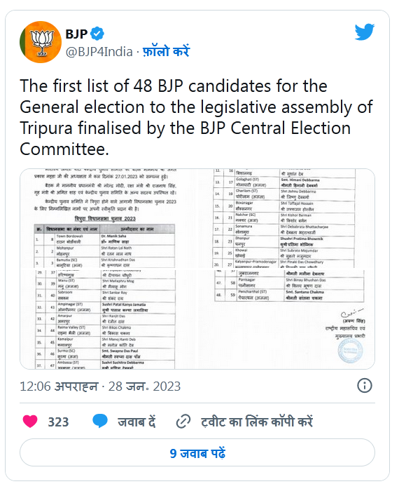 त्रिपुरा विधानसभा चुनावों के लिए बीजेपी ने जारी की 48 उम्मीदवारों की पहली सूची