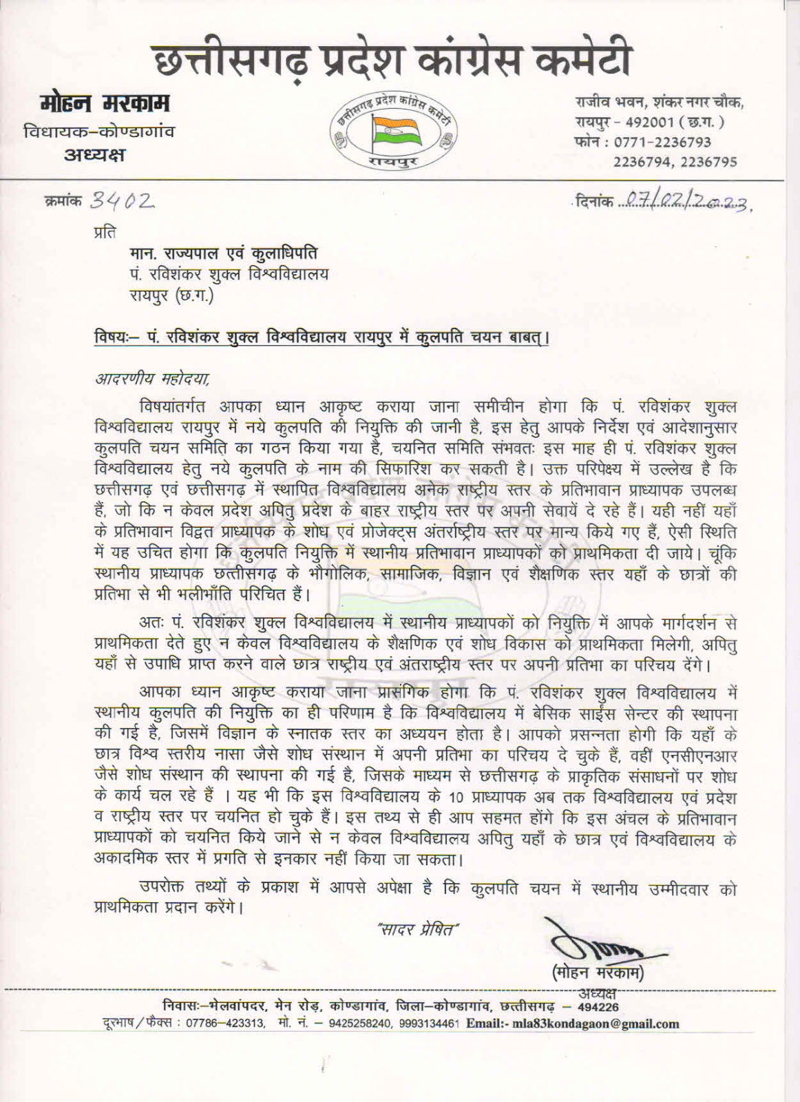  रविवि कुलपति को लेकर कांग्रेस में नया स्वर, मरकाम की उइके को चिट्ठी