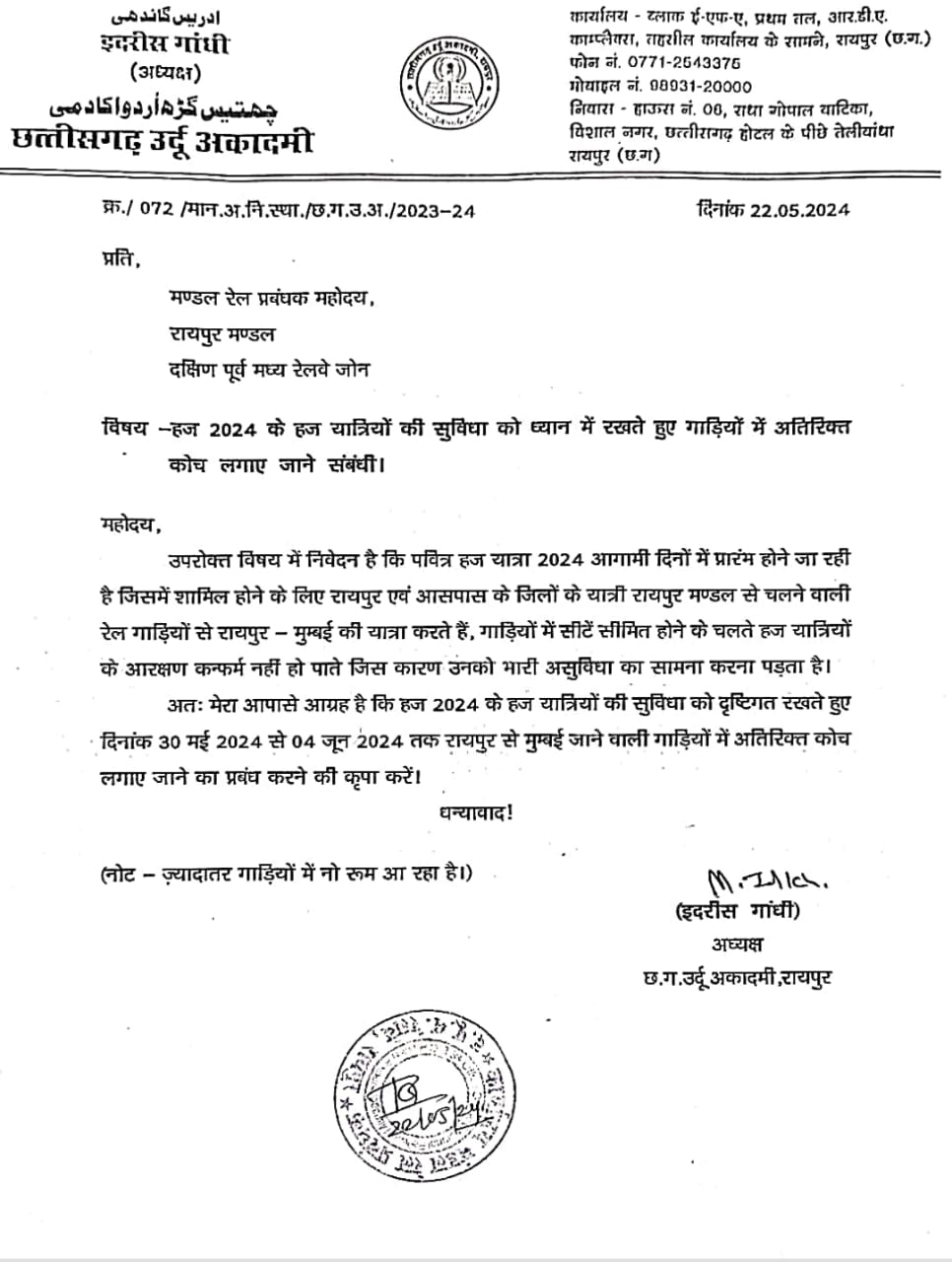  मुम्बई जाने वाली  ट्रेनों में राज्यों के लिए अतिरिक्त कोच लगाने डीआरएम को ज्ञापन 