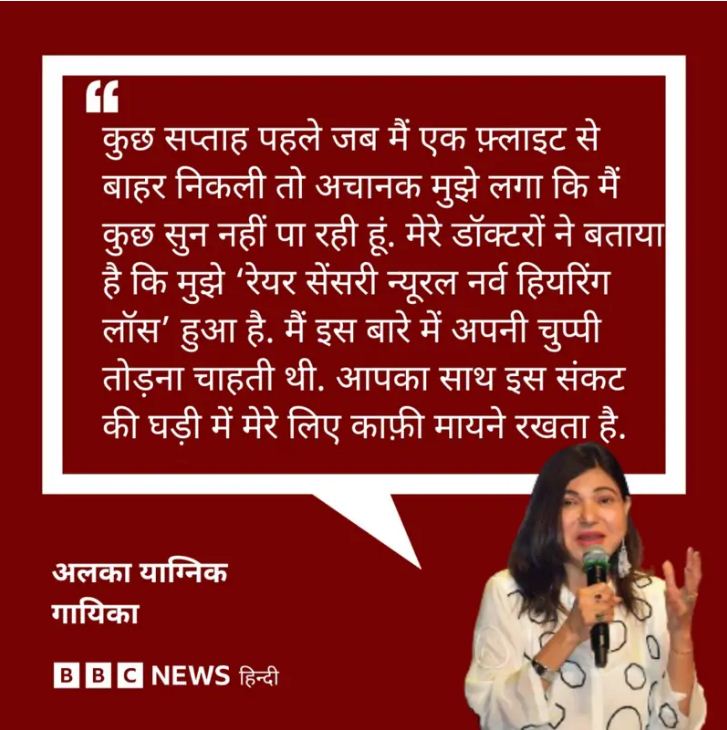 अलका याग्निक ने इंस्टा पर कहा - सुनाई देना हुआ बंद, हेडफ़ोन और हाइ वॉल्यूम पर संगीत सुनने पर दी ये सलाह