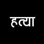 अपना दल (एस) नेता की प्रयागराज में गोली मारकर हत्या