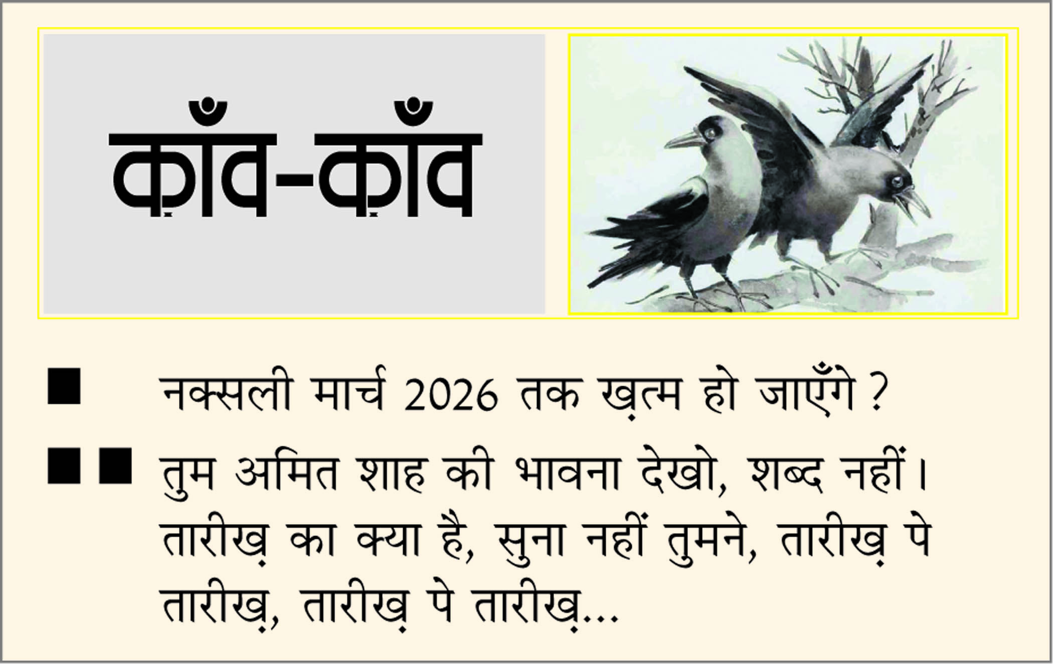 दैनिक 'छत्तीसगढ़' का काँव-काँव, 6 अक्टूबर