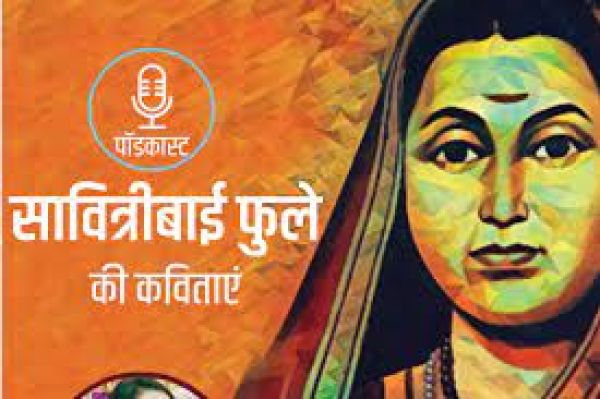 Savitribai Phule Poems Podcast: मराठी कवयित्री, समाजसुधारक व देश की पहली अध्यापिका सावित्रीबाई फुले की कविताएं