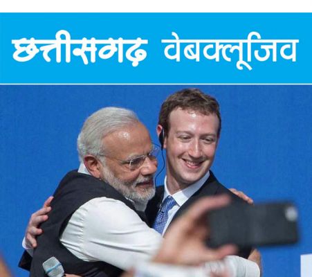 हिंदुस्तानी चुनावों में फ़ेसबुक की दखल !