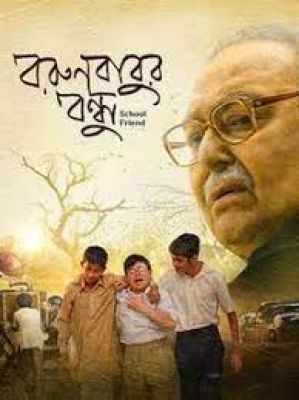 ‘बोरुनबाबुर बंधु’ और ‘टॉनिक’ को फिल्मफेयर बांग्ला का सर्वश्रेष्ठ फिल्म का पुरस्कार मिला