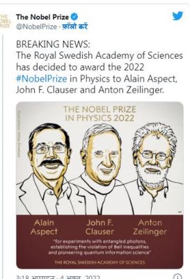 संयुक्त रूप से तीन वैज्ञानिकों को मिला साल 2022 का फिजिक्स का नोबेल पुरस्कार