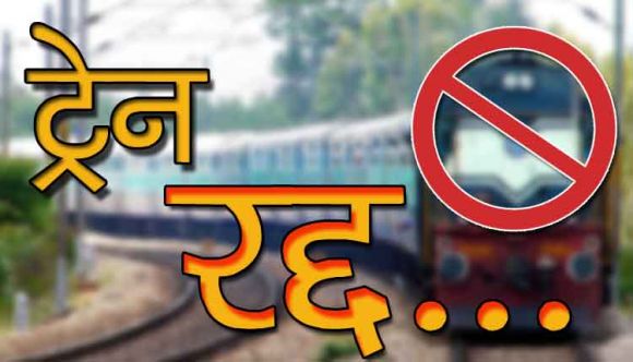 रायपुर मंडल की 5 ट्रेनों को 14 से 21 अक्टूबर तक रद्द किया गया