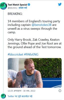 बेन स्टोक्स सहित इंग्लैंड क्रिकेट टीम के 14 सदस्य पाकिस्तान में बीमार, कल से शुरू हो रही है टेस्ट सिरीज़