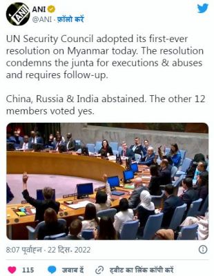 यूएनएससी में 74 साल बाद लाया गया म्यांमार को लेकर प्रस्ताव, भारत और चीन दिखे एक साथ