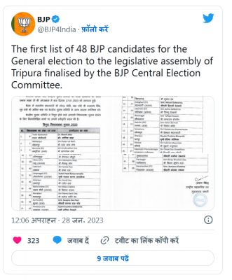 त्रिपुरा विधानसभा चुनावों के लिए बीजेपी ने जारी की 48 उम्मीदवारों की पहली सूची