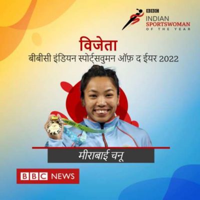 मीराबाई चनू लगातार दूसरी बार बनीं बीबीसी इंडियन स्पोर्ट्सवुमन ऑफ़ द ईयर