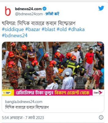 बांग्लादेश: ढाका की एक सात-मंज़िला इमारत में धमाका, 11 की मौत, 100 घायल
