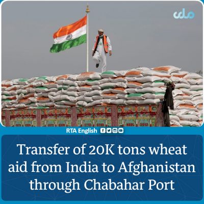 अफ़ग़ानिस्तान में भारत चाबहार के ज़रिए भेजेगा 20 हज़ार मीट्रिक टन गेहूं