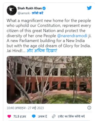 नए संसद भवन पर शाहरुख़ ने किया ट्वीट, कहा- हमारी उम्मीदों का नया घर