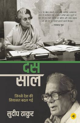 कनक तिवारी लिखते हैं- सुदीप ठाकुर के ‘दस साल’ 