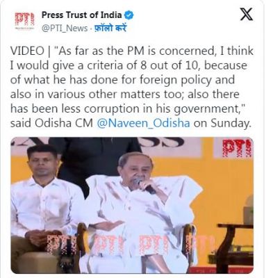 ओडिशा के सीएम नवीन पटनायक ने की पीएम मोदी की तारीफ, 10 में से दिए इतने नंबर