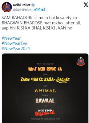 नए साल का जश्न: दिल्ली पुलिस ने दी सलाह- अगर 'एनिमल' बनकर 'बवाल' मचाया तो...