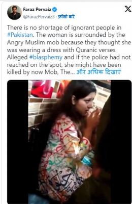 पाकिस्तान: महिला के पहनावे को लेकर ईशनिंदा का आरोप, पुलिस ने भीड़ से बचाया