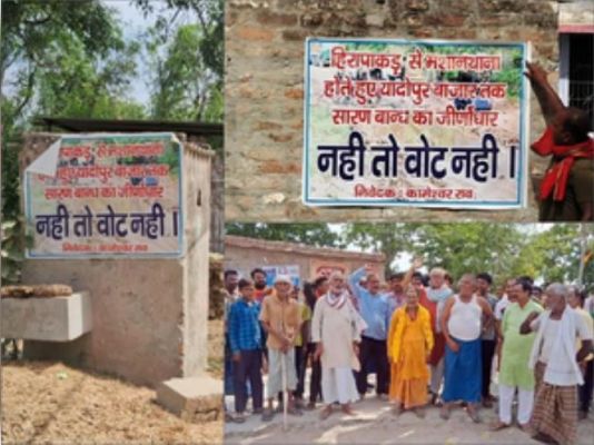 बिहार के गोपालगंज जिले के एक गांव में नेताओं से खफा मतदाता, मतदान बहिष्कार की तैयारी