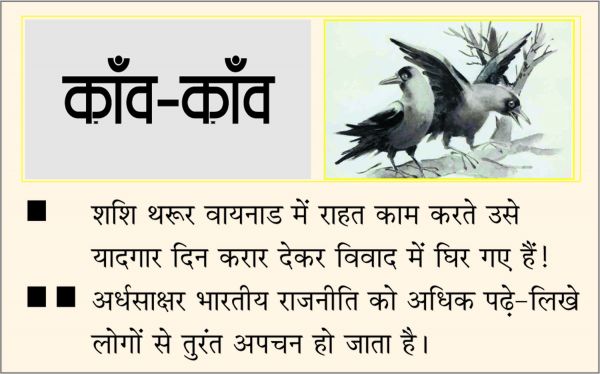 दैनिक 'छत्तीसगढ़' का काँव-काँव, 4 अगस्त