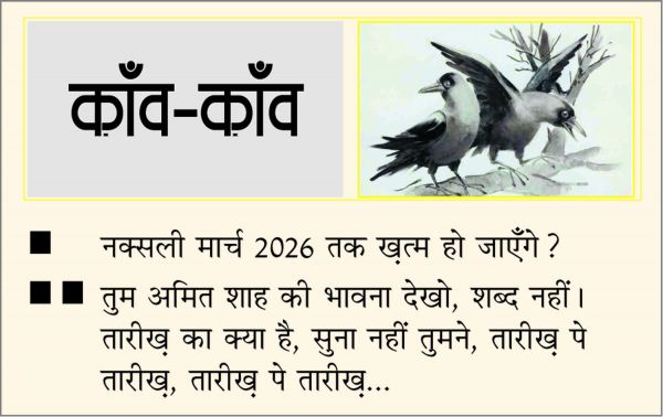 दैनिक 'छत्तीसगढ़' का काँव-काँव, 6 अक्टूबर