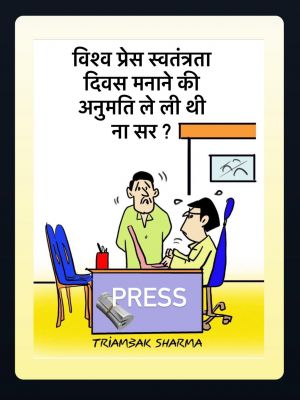 त्रयंबक शर्मा का कार्टून