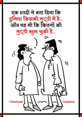 त्रयंबक शर्मा का कार्टून