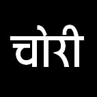 गुढिय़ारी के मकान से पंप की चोरी