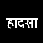 बाइक सवार दो युवकों को पिकअप वाहन  ने मारी ठोकर, गंभीर