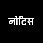 करणी कृपा पावर प्लांट में हादसा, सहायक संचालक को नोटिस