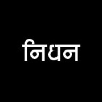 ताम्रध्वज के बड़े भाई भूपत साहू नहीं रहे, सीएम ने दुख जताया