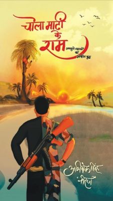 लाल आतंक में तबाह हो रही जिंदगी और संघर्षों के बीच रहकर लिखी गई उपन्यास ‘चोला माटी के राम’