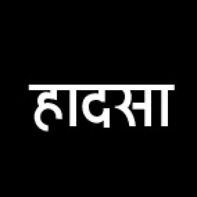 2 बाईकें भिड़ीं, महिला सहित 3 घायल