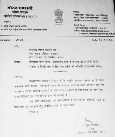 केशकाल घाट जर्जर, सांसद मंडावी ने केंद्रीय मंत्री को पेवर ब्लॉक की स्वीकृति के लिए लिखा पत्र