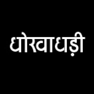 झाड़ू बनाने का काम देने का झांसा देकर 1.6 लाख की ठगी