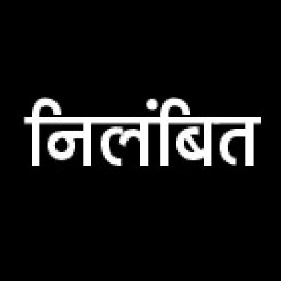 रिश्वत लेते रंगे हाथ पकड़ाए,  तीन पुलिसकर्मी निलंबित